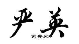 胡問遂嚴英行書個性簽名怎么寫