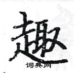 駱恆光寫的硬筆楷書趣