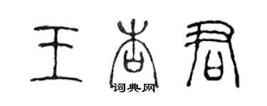 陳聲遠王杏君篆書個性簽名怎么寫