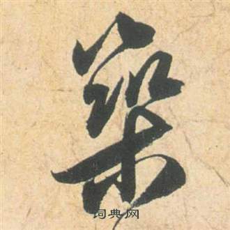 祝枝山在雲江記中寫的築