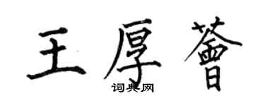 何伯昌王厚薈楷書個性簽名怎么寫