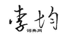 駱恆光李均草書個性簽名怎么寫