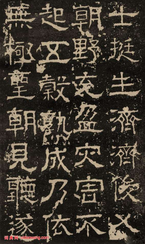 東漢隸書《白石神君碑》