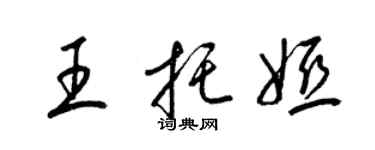 梁錦英王托婭草書個性簽名怎么寫