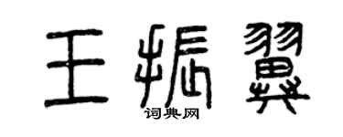 曾慶福王振翼篆書個性簽名怎么寫
