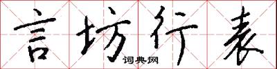 言坊行表怎么寫好看