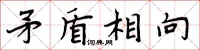 周炳元矛盾相向楷書怎么寫