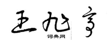 曾慶福王旭亭草書個性簽名怎么寫