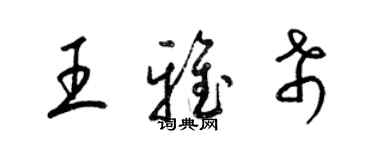 梁錦英王雅希草書個性簽名怎么寫