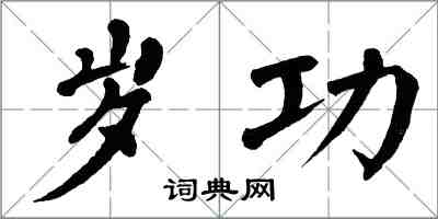 翁闓運歲功楷書怎么寫