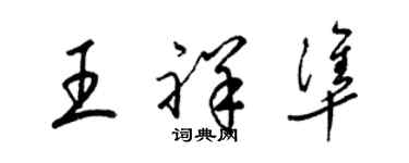 梁錦英王祥準草書個性簽名怎么寫