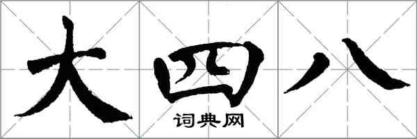 翁闓運大四八楷書怎么寫