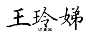 丁謙王玲娣楷書個性簽名怎么寫