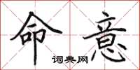 田英章命意楷書怎么寫