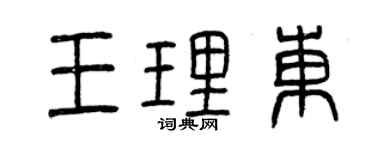 曾慶福王理東篆書個性簽名怎么寫