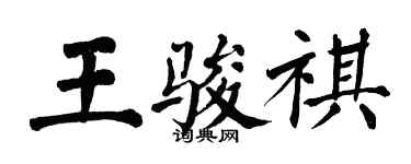 翁闓運王駿祺楷書個性簽名怎么寫