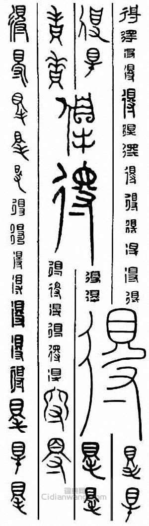 “得”篆刻印章