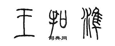 陳墨王扣準篆書個性簽名怎么寫