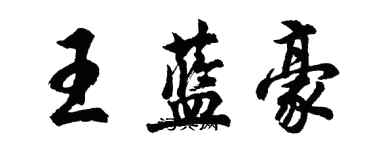 胡問遂王藍豪行書個性簽名怎么寫