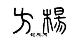 曾慶福方楊篆書個性簽名怎么寫