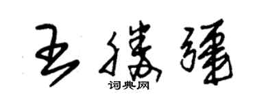朱錫榮王勝疆草書個性簽名怎么寫