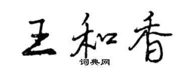 曾慶福王和香行書個性簽名怎么寫