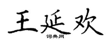 丁謙王延歡楷書個性簽名怎么寫