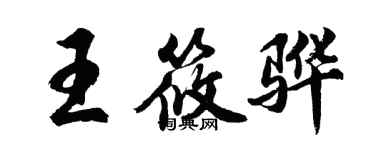 胡問遂王筱驊行書個性簽名怎么寫