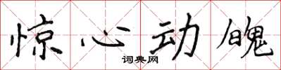 侯登峰驚心動魄楷書怎么寫