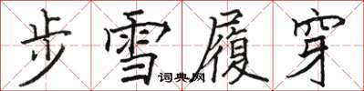 駱恆光步雪履穿楷書怎么寫