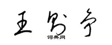 梁錦英王則爭草書個性簽名怎么寫