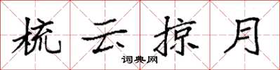 袁強梳雲掠月楷書怎么寫