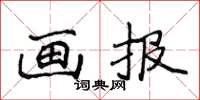 侯登峰畫報楷書怎么寫