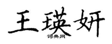 丁謙王瑛妍楷書個性簽名怎么寫