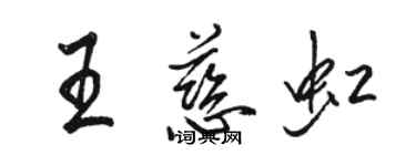 駱恆光王慈虹行書個性簽名怎么寫