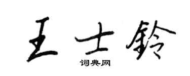 王正良王士鈴行書個性簽名怎么寫