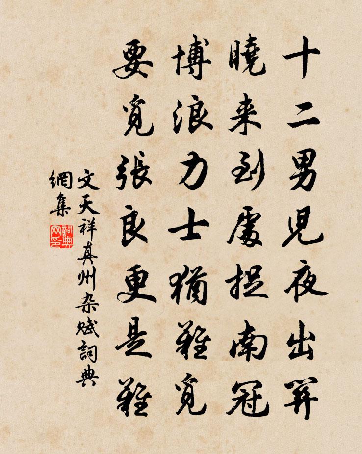 文天祥真州雜賦書法作品欣賞