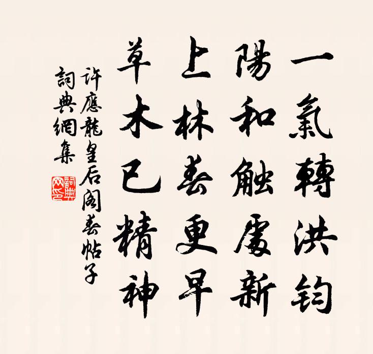 許應龍皇后閣春帖子書法作品欣賞