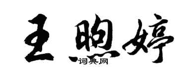 胡問遂王煦婷行書個性簽名怎么寫