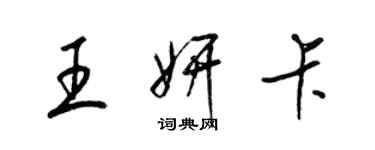 梁錦英王妍卡草書個性簽名怎么寫