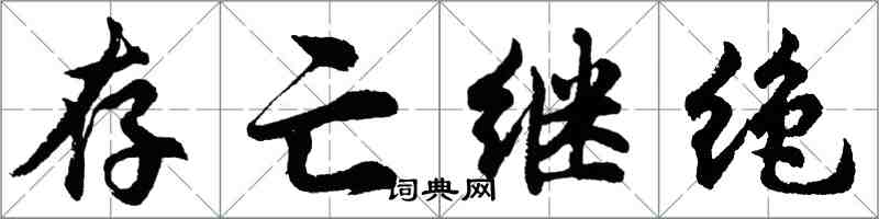 胡問遂存亡繼絕行書怎么寫