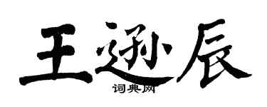 翁闓運王遜辰楷書個性簽名怎么寫