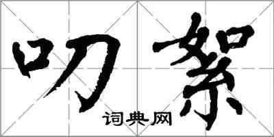 翁闓運叨絮楷書怎么寫