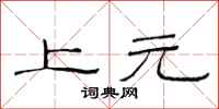 范連陞上元隸書怎么寫