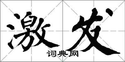 翁闓運激發楷書怎么寫