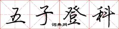 荊霄鵬五子登科行書怎么寫