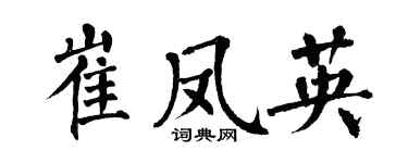 翁闓運崔鳳英楷書個性簽名怎么寫