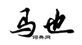胡問遂馬也行書個性簽名怎么寫