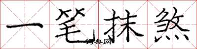 龐中華一筆抹煞楷書怎么寫