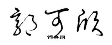 曾慶福郭可欣草書個性簽名怎么寫